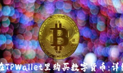 
如何在TPWallet里购买数字货币：详细指南