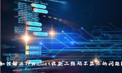 如何解决TPWallet收款二维码