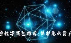 最安全的加密数字钱包推