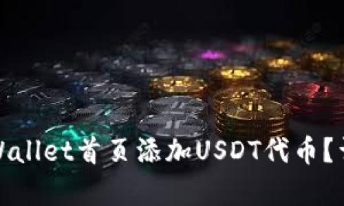 : 如何在TPWallet首页添加USDT代币？详细步骤解析