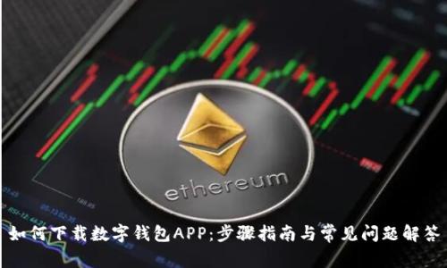 如何下载数字钱包APP：步骤指南与常见问题解答