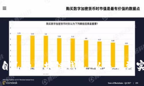 如何开发自己的区块链钱包：从基础到实战全解析