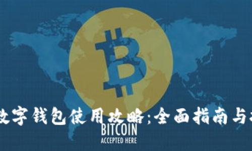 HB数字钱包使用攻略：全面指南与技巧