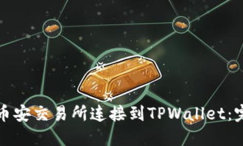 如何将币安交易所连接到TPWallet：完整指南