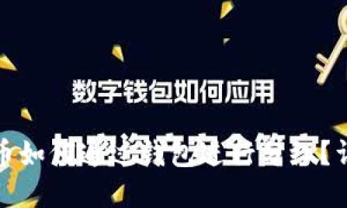 数字货币如何通过钱包进行分红？详细指南