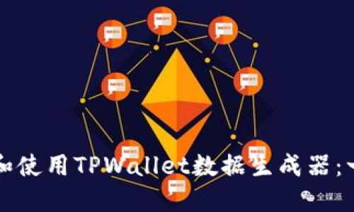 如何下载和使用TPWallet数据生成器：一步步指南