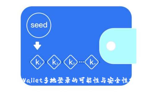 TPWallet多地登录的可能性与安全性分析