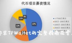 华为手机安装TPWallet的完整