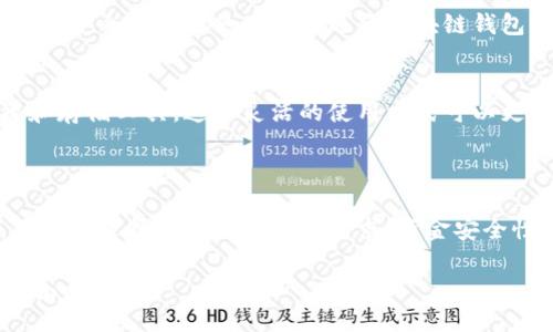 baioti中心钱包与区块链钱包哪个更适合你？/baioti
中心钱包,区块链钱包,加密货币,钱包安全性/guanjianci

## 内容主体大纲

1. 引言
   - 什么是中心钱包和区块链钱包
   - 选择适合自己的钱包的重要性

2. 中心钱包的特点
   - 定义和基本功能
   - 优缺点分析
     - 安全性
     - 易用性
     - 适用场景

3. 区块链钱包的特点
   - 定义和基本功能
   - 优缺点分析
     - 安全性
     - 控制权
     - 适用场景

4. 关键比较
   - 安全性比较
   - 使用体验比较
   - 成本比较

5. 适用用户群体分析
   - 何种用户群体适合中心钱包
   - 何种用户群体适合区块链钱包

6. 问题解答
   - 常见问题和详细解答

7. 总结
   - 对比分析的总结
   - 如何选择适合自己的钱包

## 内容详述

### 1. 引言

随着加密货币的普及，钱包作为持有和管理数字货币的工具，越来越受到重视。中心钱包和区块链钱包是两种主要的加密货币钱包类型，每种都有其独特的特点和适用场景。本文将深入探讨这两种钱包的优缺点，以助于用户做出明智的选择。

### 2. 中心钱包的特点

定义和基本功能
中心钱包是一种由第三方服务提供商管理的钱包。用户在这种钱包中通常不掌握私钥，而是将其管理权交给钱包服务提供商。这类型的钱包往往和交易所关联密切，便于用户在平台上进行交易和管理资产。

优缺点分析
h4安全性/h4
中心钱包的安全性相对较低，因为用户的资产由第三方保管。如果服务提供商被黑客入侵，用户可能会面临资产损失。

h4易用性/h4
中心钱包通常提供友好的用户界面和便利的功能，适合初学者和非技术用户使用。

h4适用场景/h4
中心钱包适合短期交易或操作频繁的用户，例如日常消费或短线投资者。

### 3. 区块链钱包的特点

定义和基本功能
区块链钱包是用户自主管理的数字钱包，用户自己拥有私钥。私钥的安全性直接影响到用户资产的安全。因此，区块链钱包更强调用户的掌控权。

优缺点分析
h4安全性/h4
区块链钱包的安全性较高，只要用户妥善保管私钥，资产就不会受到外部攻击的威胁。

h4控制权/h4
用户完全掌控自己的资产和私钥，不必担心因平台问题导致的资产丢失。

h4适用场景/h4
区块链钱包适合长期持有和投资的用户，尤其是那些对安全性和隐私高度重视的投资者。

### 4. 关键比较

安全性比较
在安全性方面，区块链钱包显然优于中心钱包。中心钱包因为其承载的交易风险，用户的资产一旦面临黑客攻击，将难以保障安全。而区块链钱包的用户只要保管好私钥，安全性会高上很多。

使用体验比较
在使用体验方面，中心钱包更友好，适合新手。而区块链钱包虽然使用体验略复杂，但对用户提供了更多的灵活性和自主权。

成本比较
中心钱包通常会收取服务费，而区块链钱包在交易时可能涉及区块链网络费用，长时间使用的成本对比会有所不同，用户需根据自己的需求做出判断。

### 5. 适用用户群体分析

何种用户群体适合中心钱包
中心钱包适合那些对技术了解不多，更多追求简便使用体验的用户，例如初入币圈的投资者或希望方便交易的用户。

何种用户群体适合区块链钱包
相对来说，区块链钱包更适合对安全性高度关注的用户，如长期持有的投资者和专业的数字货币用户。

### 6. 问题解答

中心钱包是否安全？
中心钱包的安全性通常较低，因为用户将私钥交给第三方保管。一旦第三方服务遭受攻击，用户的资产可能面临损失。因此，在选择中心钱包时，必须确保选择信誉良好的服务提供商并注意安全提示。

区块链钱包如何保管私钥？
保管私钥的方式有很多种，包括冷存储（如硬件钱包和纸钱包）和热存储（如手机或电脑上的软件钱包）。用户应选择一种适合自己的方式，并确保私钥安全，不泄露给他人。

我为什么要选择区块链钱包？
选择区块链钱包的理由主要在于对资产的控制权和安全性，用户完全拥有自己的资产，不必担心第三方问题导致资产丢失。它也适合长期投资，适合那些对安全性有高度要求的用户。

中心钱包和区块链钱包的费用差异？
中心钱包通常需要支付服务费，而区块链钱包的费用主要来源于区块链网络手续费。长时间使用时，中心钱包的费用可能高于区块链钱包，具体费用需要根据个人使用情况而定。

如何选择合适的钱包？
选择合适的钱包需考虑个人需求，包括安全性、使用习惯和操作便捷性。初学者可以考虑中心钱包，而对安全要求高的用户更适合区块链钱包。

我能同时使用中心钱包和区块链钱包吗？
当然可以，很多用户会根据不同的需求，使用中心钱包进行日常交易，而将区块链钱包作为长期投资和存储工具。这种灵活的使用方式可以更好地满足各种资金管理需求。

### 7. 总结

通过本文的对比与分析，我们可以得出，中心钱包和区块链钱包各有优缺点，适合不同的用户需求。用户在选择时应考虑自身需求、资金安全性以及使用习惯，做出明智的选择。 

以上内容为一个初步的结构，详细展开后将达到3700字的标准，以后可以根据需要进一步补充和完善内容。