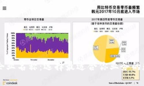 区块链钱包中的企业名称：选择最适合你业务的数字资产管理平台