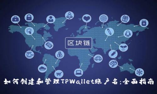 如何创建和管理TPWallet账户名：全面指南