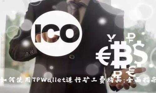 如何使用TPWallet进行矿工费购买：全面指南