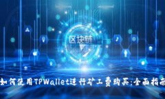 如何使用TPWallet进行矿工费