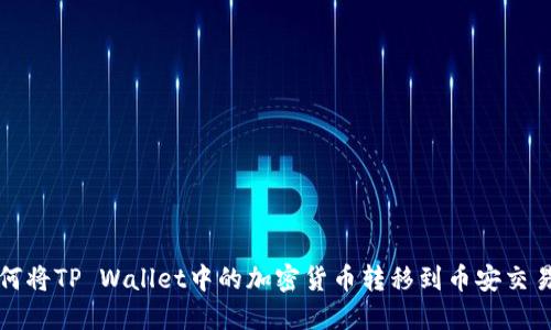 如何将TP Wallet中的加密货币转移到币安交易所