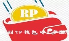 如何将Pig币提取到TP钱包中