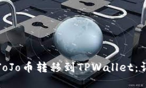 如何将JoJo币转移到TPWallet：详细指南