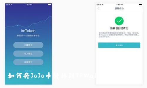 如何将JoJo币转移到TPWallet：详细指南