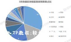 IM钱包导入TP教程：轻松管