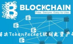 如何解决TokenPocket被划走资