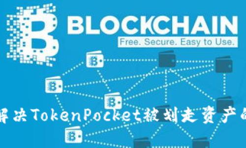 如何解决TokenPocket被划走资产的问题