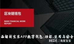 全面解析京东APP数字钱包