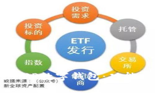 全面解析京东APP数字钱包：功能、使用与安全性