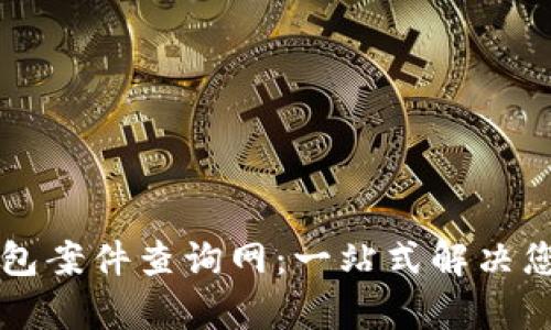 南安数字钱包案件查询网：一站式解决您的法律问题