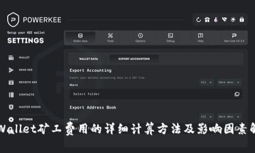 TPWallet矿工费用的详细计算方法及影响因素解析