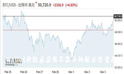 TP Wallet升级后应用不显示的解决方案与技巧