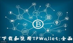   如何下载和使用TPWallet：