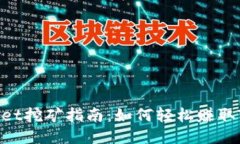 TokenPocket挖矿指南：如何轻