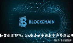 如何使用TPWallet查看大金额