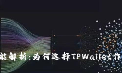 TPWallet的优势与功能解析：为何选择TPWallet作为数字资产管理工具？