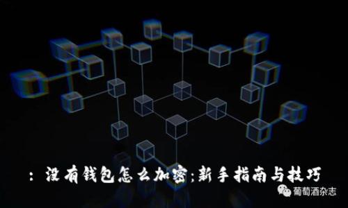 : 没有钱包怎么加密：新手指南与技巧