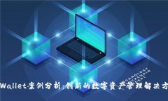 TPWallet案例分析：创新的数