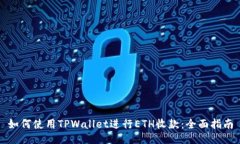 如何使用TPWallet进行ETH收款