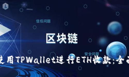 如何使用TPWallet进行ETH收款：全面指南