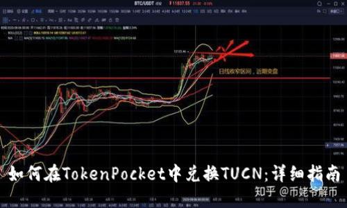 如何在TokenPocket中兑换TUCN：详细指南