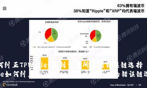 如何纠正TPWallet转到交易所时的错误链选择  
code如何纠正TPWallet转到交易所时的错误链选择