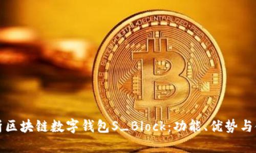 全面解析区块链数字钱包S_Block：功能、优势与使用指南