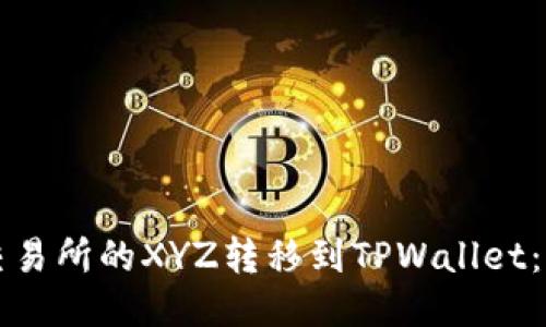 如何将火币交易所的XYZ转移到TPWallet：详细操作指南