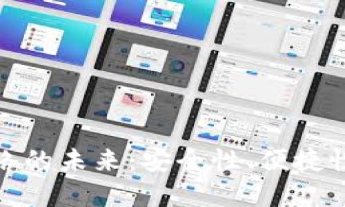 数字钱包网络的未来：安全性、便捷性与技术进步