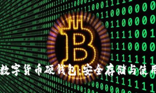 西安数字货币硬钱包：安全存储与使用指南