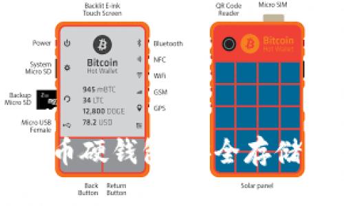 西安数字货币硬钱包：安全存储与使用指南