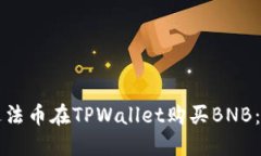 如何通过法币在TPWallet购买