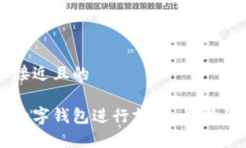 思考一个接近且的

如何使用数字钱包进行支付：步骤与注意事项