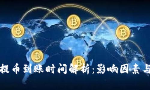 tpwallet提币到账时间解析：影响因素与解决方案