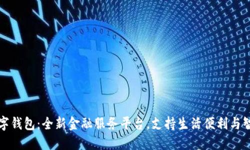 华为数字钱包：全新金融服务平台，支持生活便利与智能支付