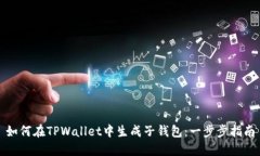 如何在TPWallet中生成子钱包