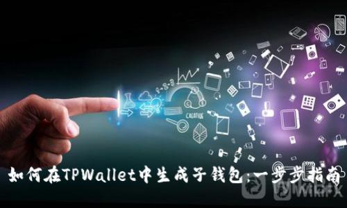 如何在TPWallet中生成子钱包：一步步指南